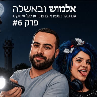 אלמושים בחשכה - פרק #6