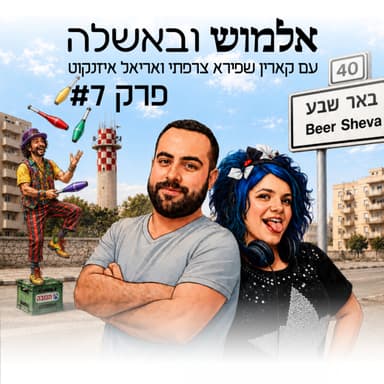 לולינות טיפולית - פרק #7