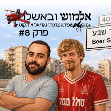 חריף השניצל? - פרק#8