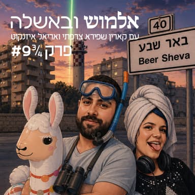 איפה הלייזר ? - פרק #9.75