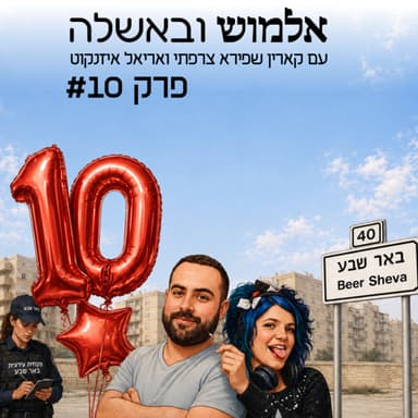 מקבלים דוחות - פרק #10