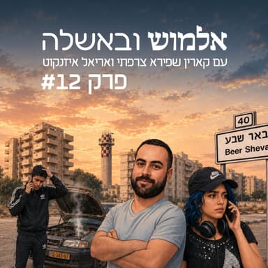 שכנות טובה לפני הכל - פרק #12
