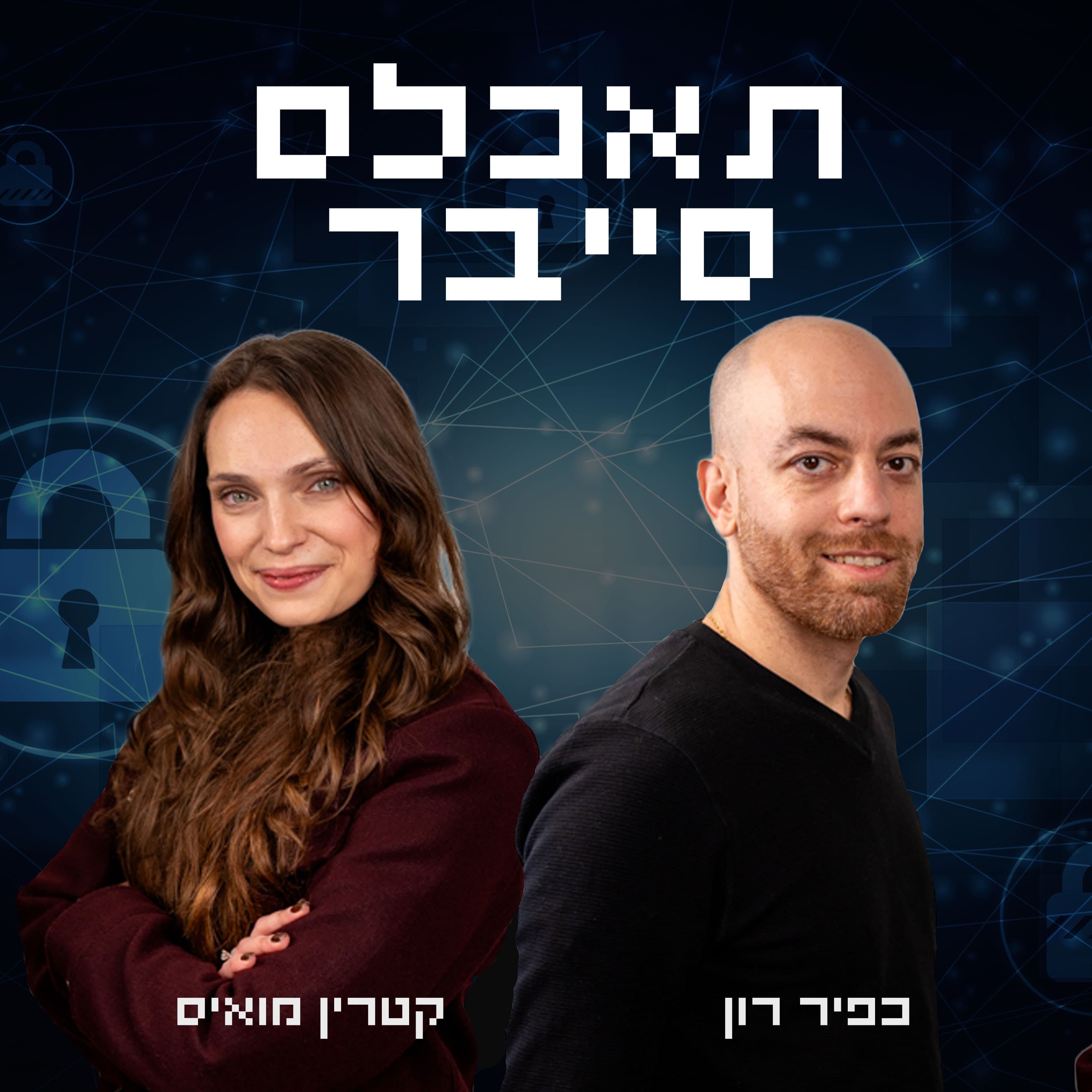 פרק 2 | גם שואב אבק יכול לפרוץ לארגון