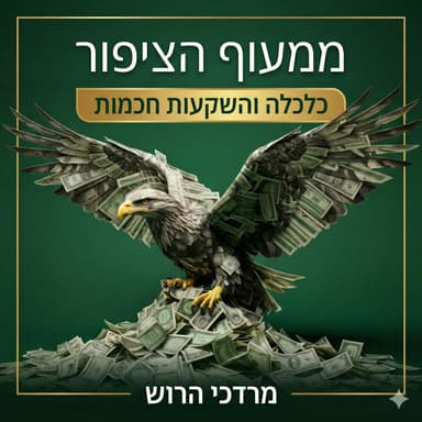 S4E17 - אוראל לוי חושף: איך מייצרים אלפא בתקופות של אי-ודאות