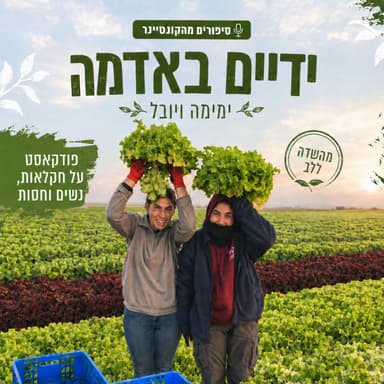 ידיים באדמה | ימימה סבן ויובל מדמון