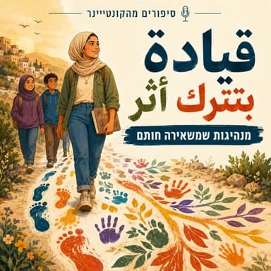 מנהיגות שמשאירה חותם | قيادة بتترك أثر | عدن أبرقي ديما أبو عمر | עדן ארקייה ודימא אבו עמר