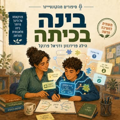 בינה בכיתה | הילה פרידנזון ודניאל פרנקל