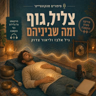 צליל, גוף ומה שביניהם | גיל אלבז ליאור צדוק