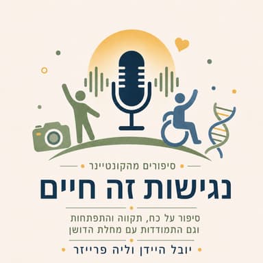 נגישות זה חיים | יובל היידן וליה פרייזר