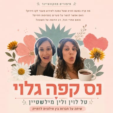 נס קפה גלוי | טל לוין ולין מילשטיין