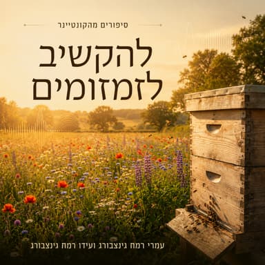 להקשיב לזמזומים | עמרי ועידו רמח גינצבורג