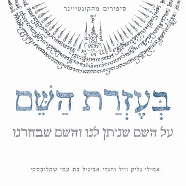 בעזרת השם | אמילי גליק וייל והגרי אביגיל בת עמי שקלובסקי