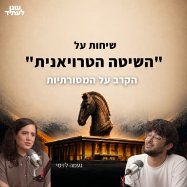 שיחות על ״השיטה הטרויאנית״⎮הקרב על המסורתיות, עם ח״כ נעמה לזימי