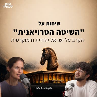 שיחות על ״השיטה הטרויאנית״⎮הקרב על ישראל יהודית ודמוקרטית עם שקמה ברסלר
