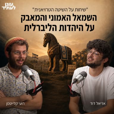 שיחות על ״השיטה הטרויאנית״⎮השמאל האמוני והמאבק על היהדות הליברלית עם רועי קלייטמן