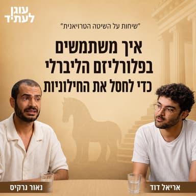 "איך משתמשים בפלורליזם הליברלי כדי לחסל את החילוניות"