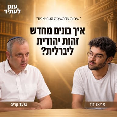איך בונים מחדש זהות יהודית ליברלית? - עם גלעד קריב