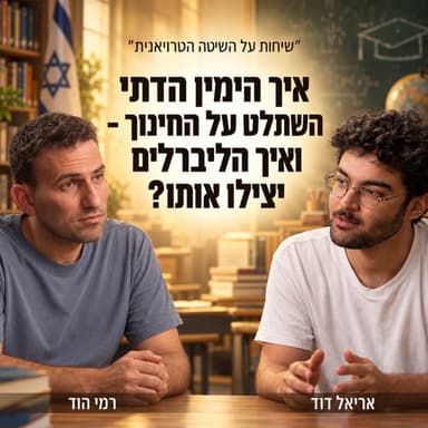 איך הימין הדתי השתלט על החינוך - ואיך הליברלים יצילו אותו?