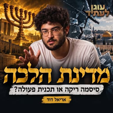 מדינת הלכה" -סיסמה ריקה או תכנית פעולה?