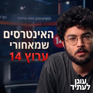 האינטרסים שמאחורי ערוץ 14