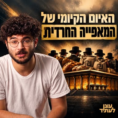 השיטה הטרויאנית | ״האיום הקיומי של המאפייה החרדית״
