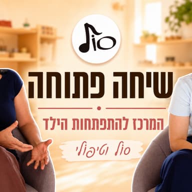 פרק 2 | המרכז להתפתחות הילד של סול וטיפולי