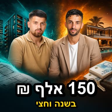 מ-0 בעו״ש לדירה ראשונה בגילאי ה-20