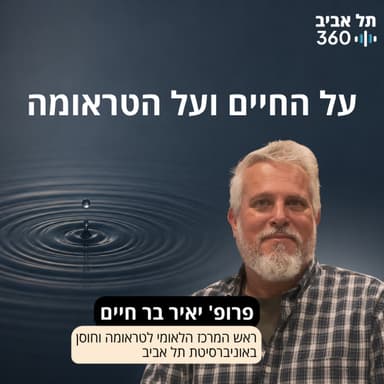 על החיים ועל הטראומה