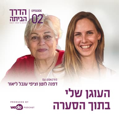 פרק 2 - העוגן שלי בתוך הסערה עם ציפי ענבל ליאור