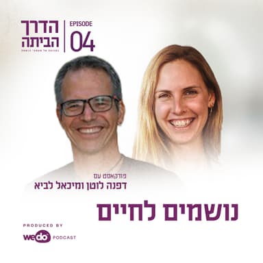 פרק 4- נושמים לחיים עם מיכאל לביא