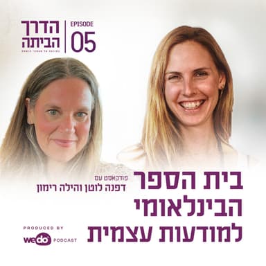 פרק 5 - בית הספר הבינלאומי למודעות עצמית עם הילה רימון