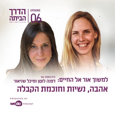פרק 6 - למשוך אור אל החיים: שיחה על אהבה, נשיות וחוכמת הקבלה עם מיכל שניאור