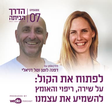 פרק 7 - לפתוח את הקול: על שירה, ריפוי והאומץ להשמיע את עצמנו עם טל דניאלי