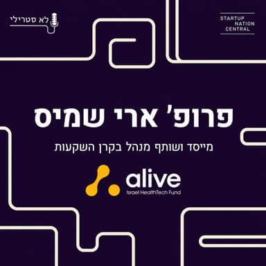 פרק ראשון - פרופ' ארי שמיס, שותף מנהל בקרן ALIVE