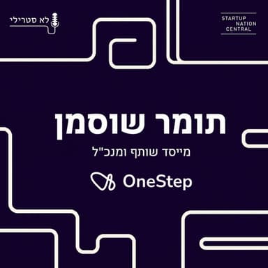 פרק שני - תומר שוסמן, שותף-מייסד ומנכ"ל Onestep