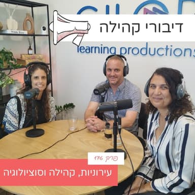 פרק 176 - עירוניות, קהילה וסוציולוגיה עם פרופסור מירב אהרון גוטמן