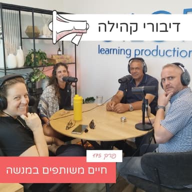 פרק 175 - חיים משותפים במנשה עם נאיף עארדה ויסמין צפר