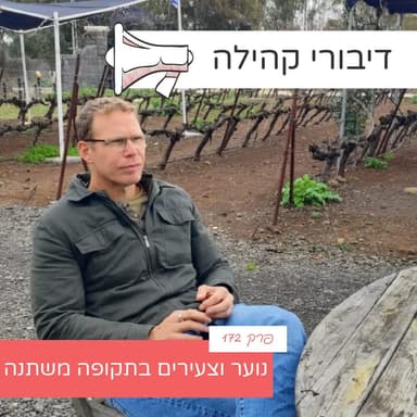פרק 172 - נוער וצעירים בתקופה משתנה עם ניר פאל