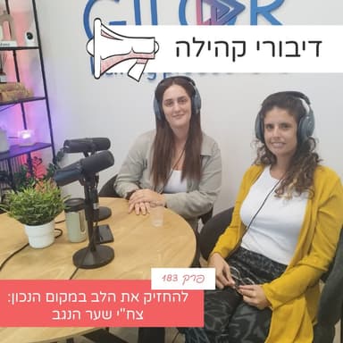 פרק 183 - להחזיק את הלב במקום הנכון: צח"י שער הנגב - חופית איטח צלקיישוילי
