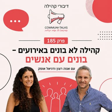 פרק 185 - קהילה לא בונים באירועים בונים עם אנשים - אנוה רצון ודניאל אופק