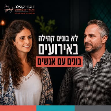 פרק 185 - קהילה לא בונים באירועים בונים עם אנשים - אנוה רצון ודניאל אופק