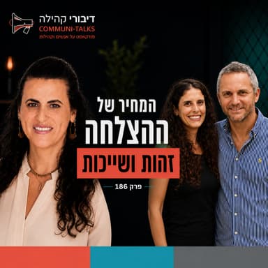 פרק 186 |המחיר של ההצלחה: מוביליות חברתית, זהות ושייכות | עם ד"ר מירית חייבי ברק