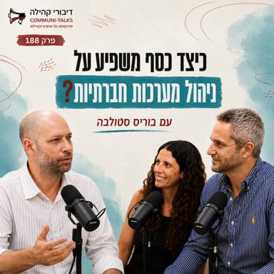 פרק 188 - כיצד כסף משפיע על ניהול מערכות חברתיות? עם בוריס סטולבה