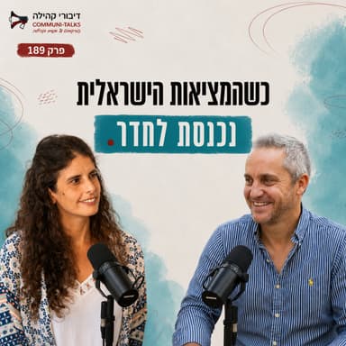 פרק 189 - כשהמציאות הישראלית פוגשת את מרחב ההנחיה עם אנוה רצון ודניאל אופק