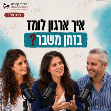פרק 190 : ארגון לומד בזמן משבר - חוסן תרבות וקהילה עם אורלי דבוש ניצן