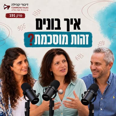 פרק 191: זהות מוסכמת בארגונים וקהילה עם ד"ר חבצלת אריאל
