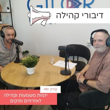 פרק 180 - יזמות משמעות וקהילה לאזרחים ותיקים עם יורם גורדון בר