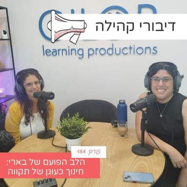פרק 184 - הלב הפועם של בארי: חינוך כעוגן של תקווה עם ד"ר נעם יצחקי