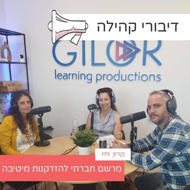 פרק 173 - מרשם חברתי להזדקנות מיטיבה עם ד"ר שני בכר אבניאלי