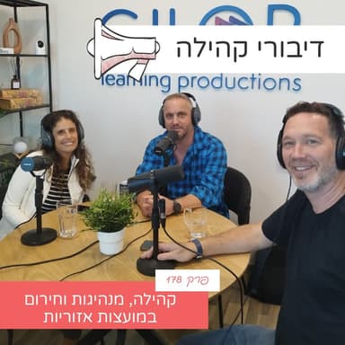 פרק 178 - קהילה, מנהיגות וחירום במועצות אזוריות עם נטע אראלי בן אור